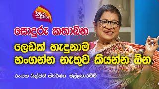 Nugasewana |සොදුරු කතාබහ -  ලෙඩක් හැදුනාම හංගන්න නැතුව  කියන්න ඕන |2023-05-09|Rupavahini