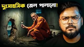 একটা চামচ দিয়েই জেল পালালো ! Escape from Alcatraz