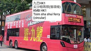 九巴HK1〈帶你遊九龍〉尖沙咀碼頭(循環線) 配英文字幕 KMB HK1 to tsim sha tsui ferry (circular)