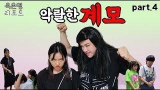 #충격# 어린남매를 공포에 떨게한 악마같은 계모의 잔혹한 학대!!