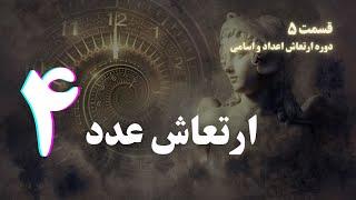 ارتعاش عدد ۴ - دوره آموزش علم اعداد *قسمت ۵*