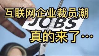 【第38期】2022中国互联网企业裁员背后：不幸的家庭既有相似，也有不同