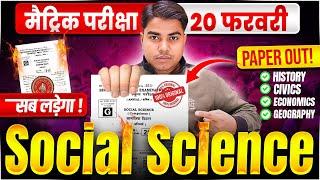 10th Social Science Vvi Objective Question | Bihar Board Class 10 Sst 20 February Viral Question