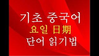 【기초중국어】중국어 요일별 읽기 법 중국어 발음으로 따라하기 및 듣기연습