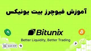 آموزش فیوچرز در صرافی بیت یونیکس Bitunix