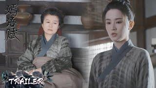 EP17 预告 Trailer 老太太离世；秋嫣梁翊默契配合【嫣语赋 The Autumn Ballad】