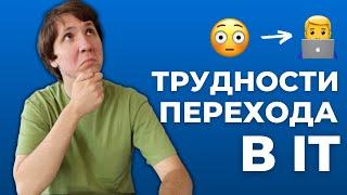 Войти в IT: ТРУДНОСТИ ПЕРЕХОДА, с которыми я столкнулся