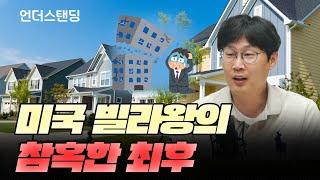 미국 빌라왕의 참혹한 최후 (장순원 기자)