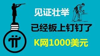 Pi Network:見證壯舉!已經板上釘釘了!德國派友:派幣價值會像比特幣一樣飆升!西班牙Pi友:Pi幣還會成為智慧和身份的象徵!美國派友:派先鋒會知道自己有多領先多幸福的!