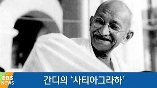 간디의 '사티아그라하' [책 밖의 역사]