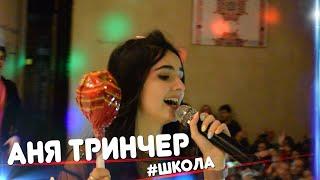 Анна Трінчер - #Школа