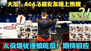 大瓜：AG6.6被女友锤上热搜，人设堪忧谨慎吃瓜，期待满意答复