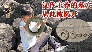 惊世之发现！13岁男孩无意间揭开了汉代王莽的墓穴，发现“最早的国家标准制定的计量器”#古墓 #纪录片