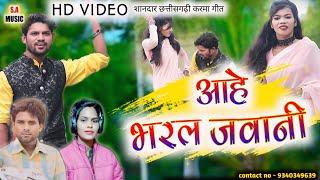 Hd Video // आहे भरल जवानी // आनंद सूर्यवंशी & रेखा जी // Cg Song // S.a Music Dulhibandh