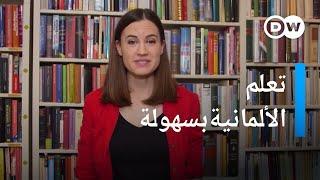 طرق بسيطة تجعلك تتعلم الألمانية بسهولة | يوروماكس