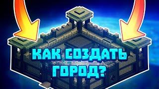 КАК СОЗДАТЬ ГОРОД В МАЙНКРАФТ