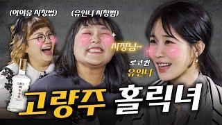 (SUB)[취하면 사칭범 2화] 고량주 마신 유인나 앞에서 유인나를 사칭해봤더니 유인나 반응이 ㄷㄷㄷ #취하면사칭범 #이수지 #유인나