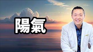 陽氣足了，不止你會身體好，你打坐也會更容易入定，天眼也更容易打開！提升陽氣的5個方法！有趣的靈魂 - 烜榮