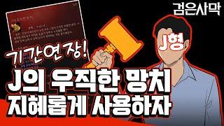 [검은사막] - J의 우직한 망치 지혜롭게 사용하는 방법