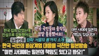 [일본반응] 한국 국민의 비상계엄 대응을 극찬한 일본방송 "이번 사태에는 일본의 책임도 있다고 봐요!" 영화 '서울의 봄'까지 소개