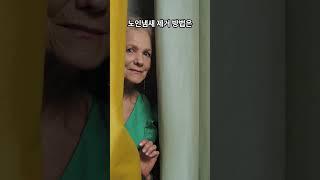 노인냄새 싫어해요!  #어르신유튜브 #6090