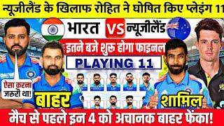 IND VS NZ champion trophy FINAL playing 11 | रोहित ने किया प्लेइंग 11 का ऐलान, 2 बड़े बदलाव #indvsnz