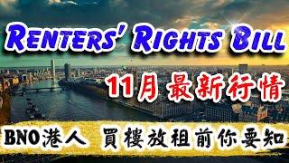 Renters' Rights Bill 11月最新行情｜UK Letting｜Buy To Let｜英國 收租養老｜倫敦 買樓 收租｜倫敦樓｜英國樓｜投資 英國 物業｜樓交所直播室｜HKEXLIVE