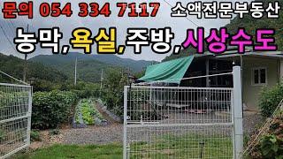 (NO.596) 영천땅 영천부동산  농막.욕실.주방 .시상수도  매매가 6500만          땅사모TV