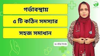 গর্ভবতী মায়েদের  ৫ টি কঠিন সমস্যার সহজ সমাধান - Dr. Nafia Islam || Rawnaf Verse