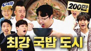 Which city has the best 'gukbap' in South Korea?ㅣDaepyoja ep.1