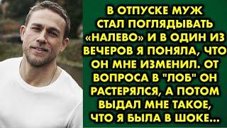 В отпуске муж стал поглядывать «налево» и в один из вечеров я поняла, что он мне изменил. От вопроса