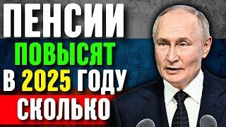 ️Уже известно на сколько повысят Пенсии в 2025 году