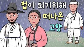 (별별극장22) 첩이 되기위해 떠나온 고향, 조선남녀상열지사ㅣ옛날이야기 민담 야담 야사 조선만화 첩의사랑 옛날옛적에 설화 전래동화 재미있는 감동적인 애니메이션