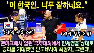 덴마크 국제대회에서 안세영을 상대로 승리를 다짐했던 인도네시아 최강자.. 그런데...