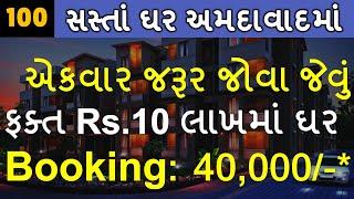 100 - માત્ર 10 લાખ માં ઘર - અમદાવાદ || सिर्फ 10 लाख में घर || House in just 10lakhs@ShooraCreation