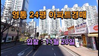 [수원아파트경매] 영통 24평 아파트경매. 전세보다 싼 최저가