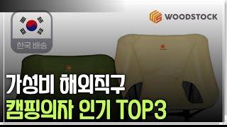 알리 캠핑의자 인기 TOP3 해외직구 가성비템