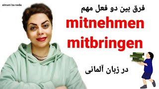 فرق بین دو فعل مهم mitnehmen  و mitbringen  در زبان آلمانی