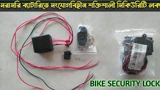 Bike custom Remote Security Lock || ব্যাটারীতে সরাসরি সংযোগ বিহীন শক্তিশালী সিকিউরিটি লক।