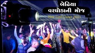 બેઢિયા વરઘોડાની મોજ || Thandi Thandi Matki Ma Vanjiya Ni Taadi || V.k bhuriya New Timali Dance 2023