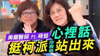 【 24/7】柯美蘭醫師與台中萌蛙的堅持：柯文哲的寧靜革命