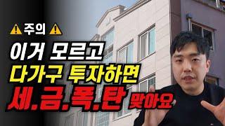 다가구 월세투자! 이거 모르고 부동산 투자하면 세금으로 다 날립니다. 양도세 종부세 임대소득세 절세 방법