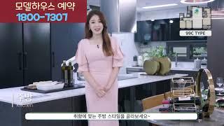 포항 한신더휴 펜타시티 99타입 모델하우스 영상