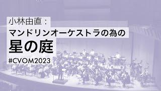 小林由直：マンドリンオーケストラの為の「星の庭」