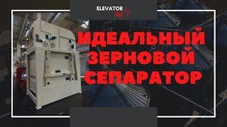 ЗЕРНОВОЙ СЕПАРАТОР. Очистка зерна. Зерновий сепаратор. Elevator 911 Элеватор. Сепарация зерна