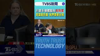 川普半導體豁免「有限度」 美議員怒轟:我們需要台灣｜TVBS新聞 @TVBSNEWS02
