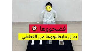 بدال مايعالجوها من التعاطي .. فضحووها 
