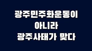 광주민주화운동이 아니라 광주사태가 맞다