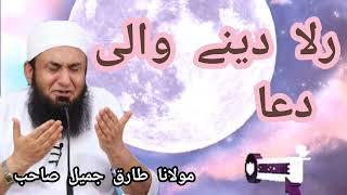 Rula Dene Wali Dua by Molana Tariq Jameel 2023 @islamictube101