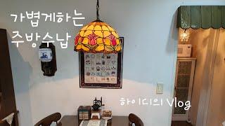 하이디의 일상(Vlog)/Simple minimal /Minimal life/ 깔끔하게 주방 수납하기 /예쁜부엌도 되고미니멀 부엌도되는집/맛없는사과 활용하기/실용적인 퀼트소품